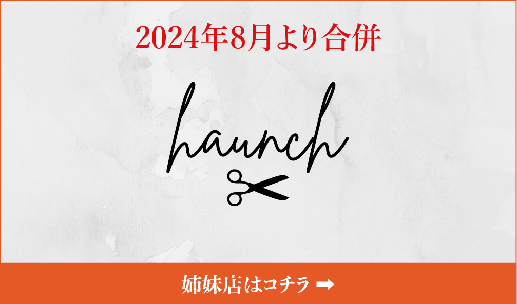 姉妹店「haunch」